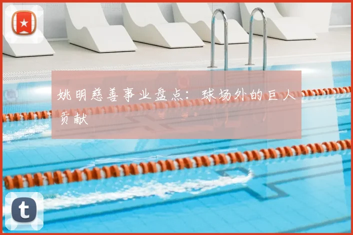 姚明慈善事业盘点:球场外的巨人贡献