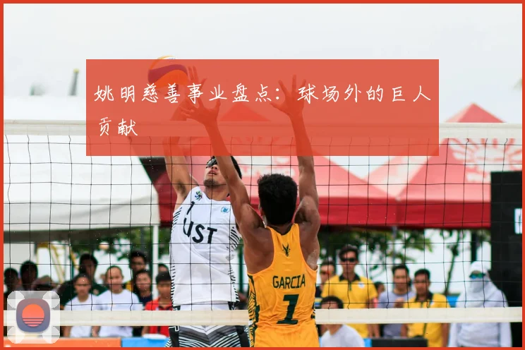 姚明慈善事业盘点:球场外的巨人贡献