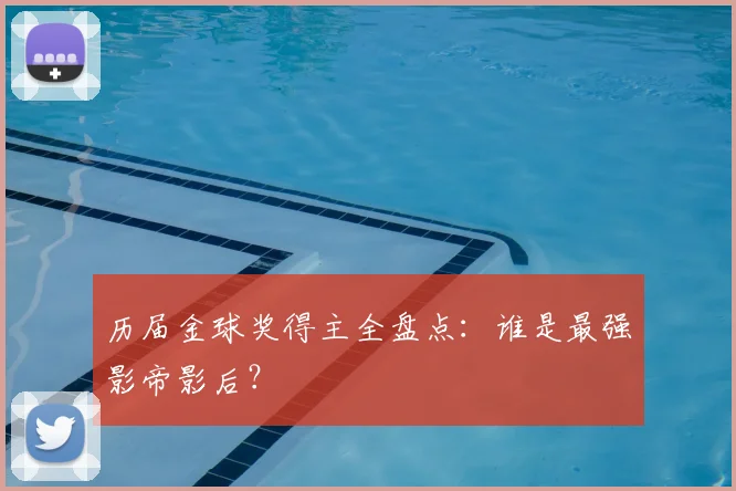 历届金球奖得主全盘点：谁是最强影帝影后？