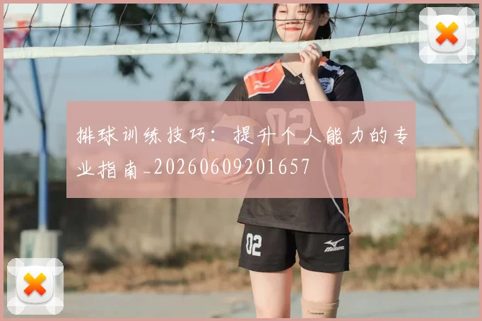 排球训练技巧：提升个人能力的专业指南_20260609201657