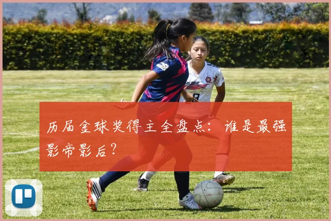 历届金球奖得主全盘点:谁是最强影帝影后?