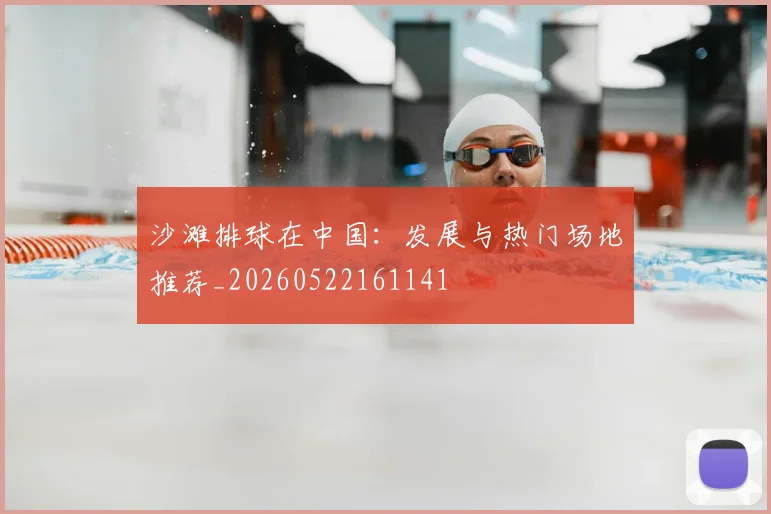 沙滩排球在中国:发展与热门场地推荐_20260522161141