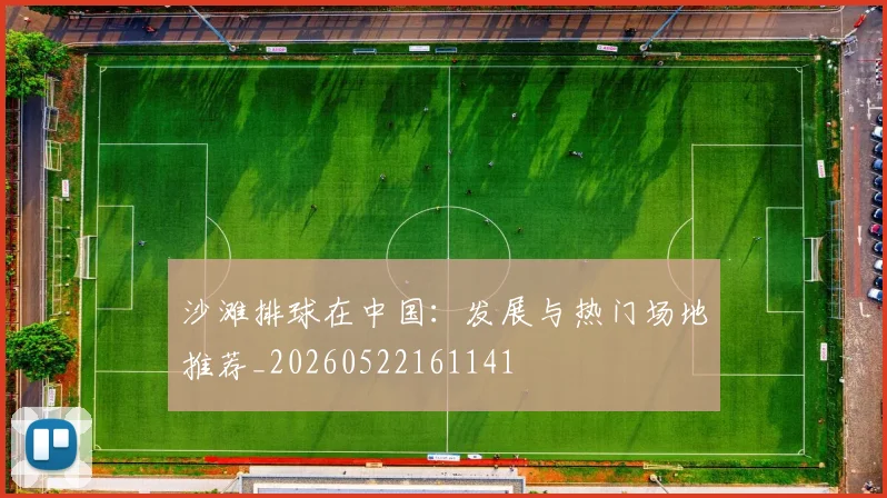 沙滩排球在中国:发展与热门场地推荐_20260522161141