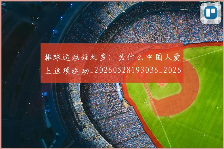 排球运动好处多：为什么中国人爱上这项运动_20260528193036_20260609201723